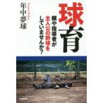 新品本/球育　親や指導者が主人公の野球をしていませんか?　年中夢球/文