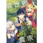 異世界のんびり農家　03　内藤騎之介/著