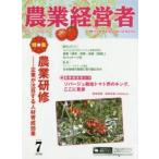 新品本/農業経営者　耕しつづける人へ　No．268(2018−7)　農業研修　企業が注目する人材育成効果
