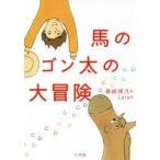 馬のゴン太の大冒険　島崎保久/著　Lara/絵