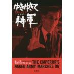 新品本/ドキュメントゆきゆきて、神軍　原一男/編著　疾走プロダクション/編著