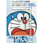 DVD　いつでもドラえもん!!　　　3