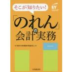 そこが知りたい!「のれん」の会計実務　EY新日本有限責任監査法人/編