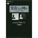 新品本/実在とは何か　マヨラナの失踪　ジョルジョ・アガンベン/著　上村忠男/訳