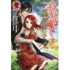 新品本/らすぼす魔女は堅物従者と戯れる　2　緑名紺/著