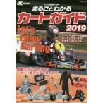 まるごとわかるカートガイド　レーシングカート百科　2019