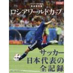 新品本/ロシアワールドカップサッカー日本代表の全記録　完全保存版