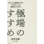 極端のすすめ　やることは徹底的にやる、やらないことは徹底的にやらない　安井元康/著