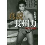 真説・長州力　1951−2018　田崎健太/著