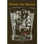 ウイスキーバイブル　本当のたのしみ方を知りたくなったら、この本からはじめよう　デイヴ・ブルーム/著　鈴木隆行/監修　〔郷司陽子/訳〕