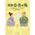 英語DE茶の湯　こんなとき、どうする?!　保科眞智子/著
