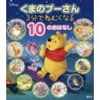 くまのプーさん3分でねむくなる10のおはなし　駒田文子/構成・文　講談社/編