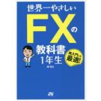 世界一やさしいFXの教科書1年生　再入門にも最適!　堀祐士/著