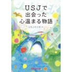 USJで出会った心温まる物語　USJのツボ/著