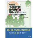 新品本/司法試験予備試験論文式3か年問題と解説　平成23〜25年度2　刑法・刑事訴訟法・法律実務基礎科目　受験新報編集部/編