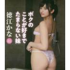 BD　徳江かな　ボクのことが好きでたまら