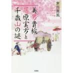 新品本/美男(イケメン)貴族藤原実方と千歳山の謎 古典を好きになる一方策 東坂寛風/著 新品本/美男(イケメン)貴族藤原実方と千歳山の謎 古典を好きになる一方策 東坂寛風/著