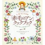 L.M.mongomeli. [ Anne of Green Gables ] Cook книжка кулинария . приятный история. мир Kate * McDonald's / работа L.M.mongomeli/ работа Okamoto тысяч ./ перевод 