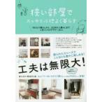 狭い部屋でスッキリ心地よく暮らす　1Rひとり暮らしから、2LDK4人暮らしまで。人気インスタグラマー25人　すばる舎編集部/編