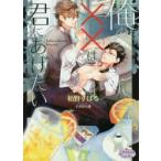 新品本/俺の××(アレ)は君にあげたい　栢野すばる/著