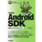 Android　SDKポケットリファレンス　重村浩二/著
