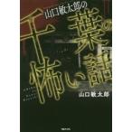 新品本/山口敏太郎の千葉の怖い話 山口敏太郎/著 新品本/山口敏太郎の千葉の怖い話 山口敏太郎/著