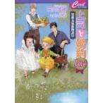 上司と婚約Love〔5〕　日向唯稀/著