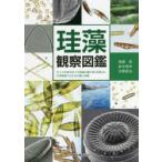 新品本/珪藻観察図鑑　ガラスの体を持つ不思議な微生物「珪藻」の、生育環境でわかる分類と特徴　南雲保/共著　鈴木秀和/共著　佐藤晋也/共著