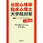 公認心理師・臨床心理士大学院対策鉄則10＆キーワード100　心理学編　河合塾KALS/監修　宮川純/著