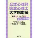 公認心理師・臨床心理士大学院対策鉄則10＆サンプル18　研究計画書編　河合塾KALS/監修　渋谷寛子/著　宮川純/著