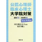 公認心理師・臨床心理士大学院対策鉄則10＆過去問30　院試実戦編　河合塾KALS/監修　坂井剛/著