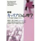 新品本/キャリアの心理学　キャリア支援への発達的アプローチ　渡辺三枝子/編著　大庭さよ/〔ほか執筆〕