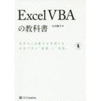 Excel　VBAの教科書　効率化と自動化を実現する本気で学ぶ「基礎」と「実践」　古川順平/著