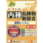 ユーキャンの丙種危険物取扱者速習レッスン　ユーキャン危険物取扱者試験研究会/編