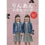 りんあん小学生コーデ　毎朝の子供の洋服選びに迷わない　matsuko/著