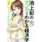 池上彰のマンガでわかる経済学　2　ニュースがわかる　池上彰/著　北田瀧/シナリオ　松浦まどか/作画　トレンド・プロ/マンガ制作