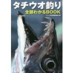 タチウオ釣り全部わかるBOOK　つり人社書籍編集部/編