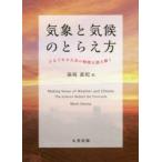 気象と気候のとらえ方　きまぐれな大気の物理を読み解く　Mark　Denny/〔著〕　保坂直紀/訳