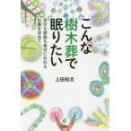 こんな樹木葬で眠りたい　自分も家族も幸せになれるお墓を求めて　上田裕文/著
