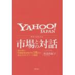 新品本/ヤフージャパン市場との対話 20年間で時価総額50億円を3兆円に成長させたヤフーの戦略 浜辺真紀子/著