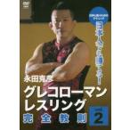 DVD　グレコローマン・レスリング完　2　永田　克彦
