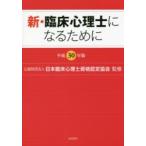 新・臨床心理士になるために　平成30年版　日本臨床心理士資格認定協会/監修