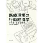 医療現場の行動経済学　すれ違う医者と患者　大竹文雄/編著　平井啓/編著