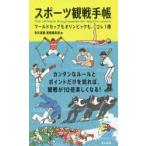 スポーツ観戦手帳　ワールドカップもオリンピックも、コレ1冊　東京書籍書籍編集部/編