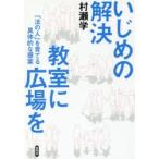 Yahoo! Yahoo!ショッピング(ヤフー ショッピング)新品本/いじめの解決　教室に広場を　「法の人」を育てる具体的な提案　村瀬学/著