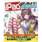 iPadではじめよう!CLIP　STUDIO　PAINT　レミック/編著