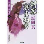 刺客潮まねき　長編時代小説　ひなげし雨竜剣　3　坂岡真/著