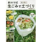 新カドタ式生ごみでカンタン土づくり　花も野菜も土のう袋堆肥でよく育つ　門田幸代/著