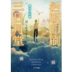 活版印刷三日月堂　〔4〕　雲の日記帳　ほしおさなえ/〔著〕