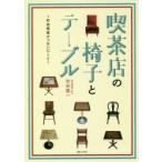 新品本/喫茶店の椅子とテーブル　村田商會がつないだこと　村田龍一/著